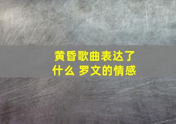 黄昏歌曲表达了什么 罗文的情感